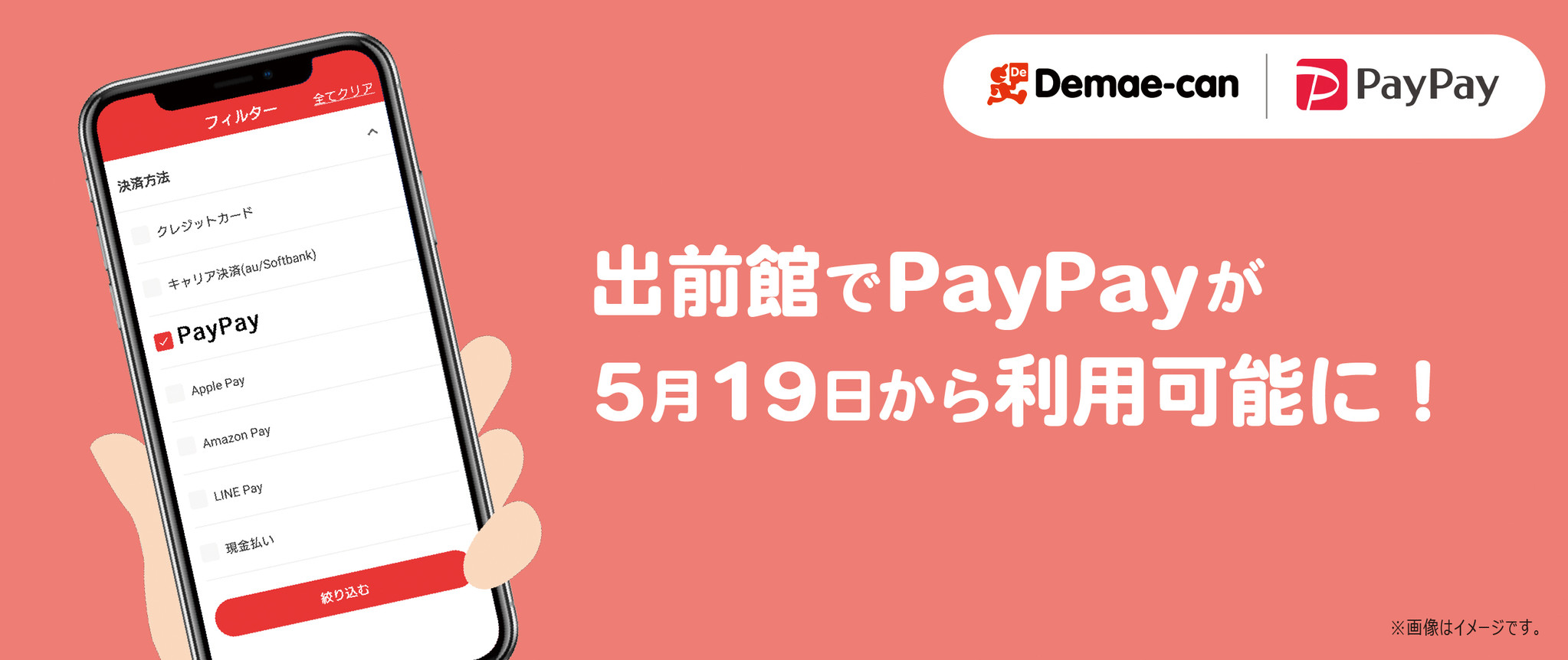 出前館 で Paypay が5月19日から利用可能に 株式会社出前館のプレスリリース