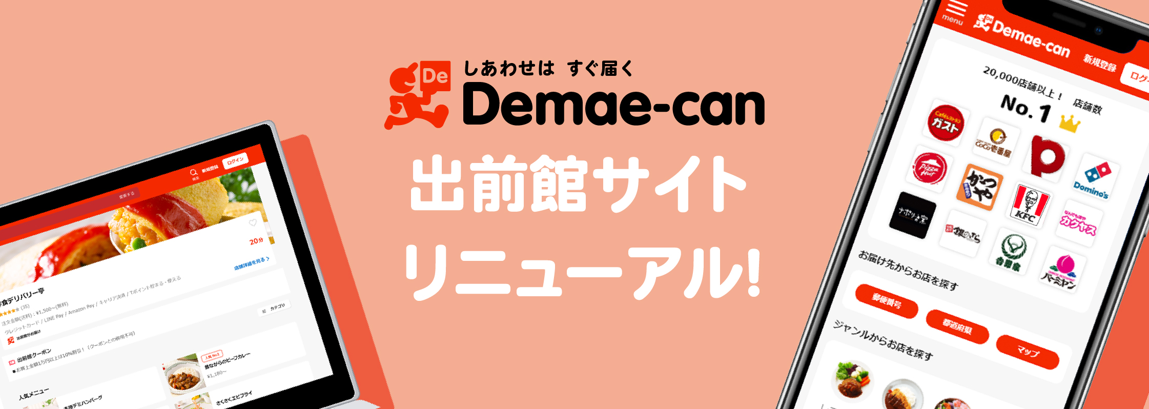 出前館がさらに機能的に使いやすく 新出前館 誕生 株式会社出前館のプレスリリース