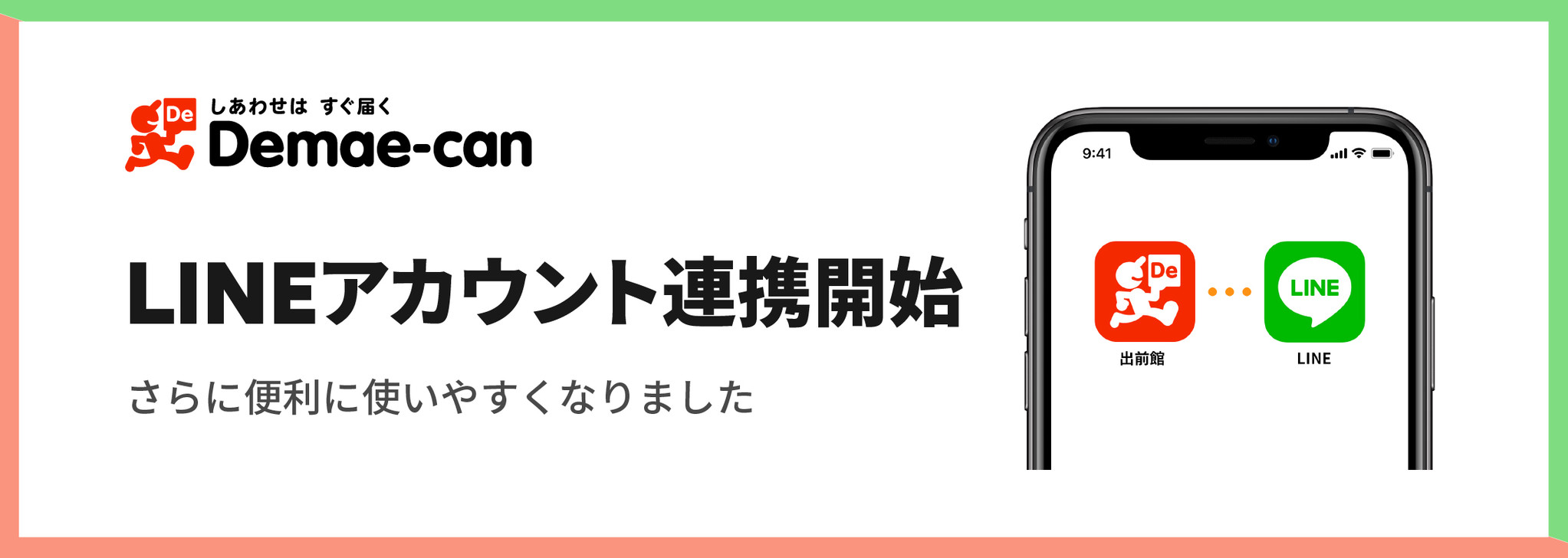 出前館 Lineアカウント連携開始 株式会社出前館のプレスリリース