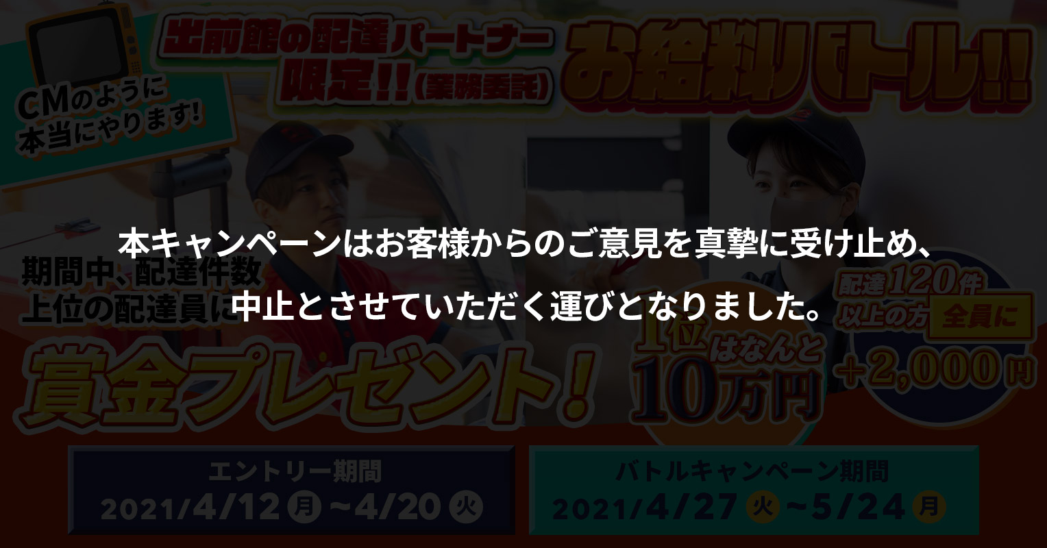 テレビCMを実現⁉『出前館』の業務委託ドライバー向けに「お給料バトル