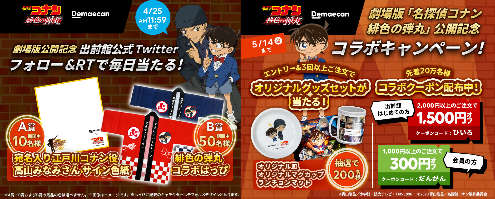 劇場版 名探偵コナン 緋色の弾丸 とコラボ決定 プレゼントキャンペーンとフォロー Rtキャンペーンを公開日前日より開催 株式会社出前館のプレスリリース