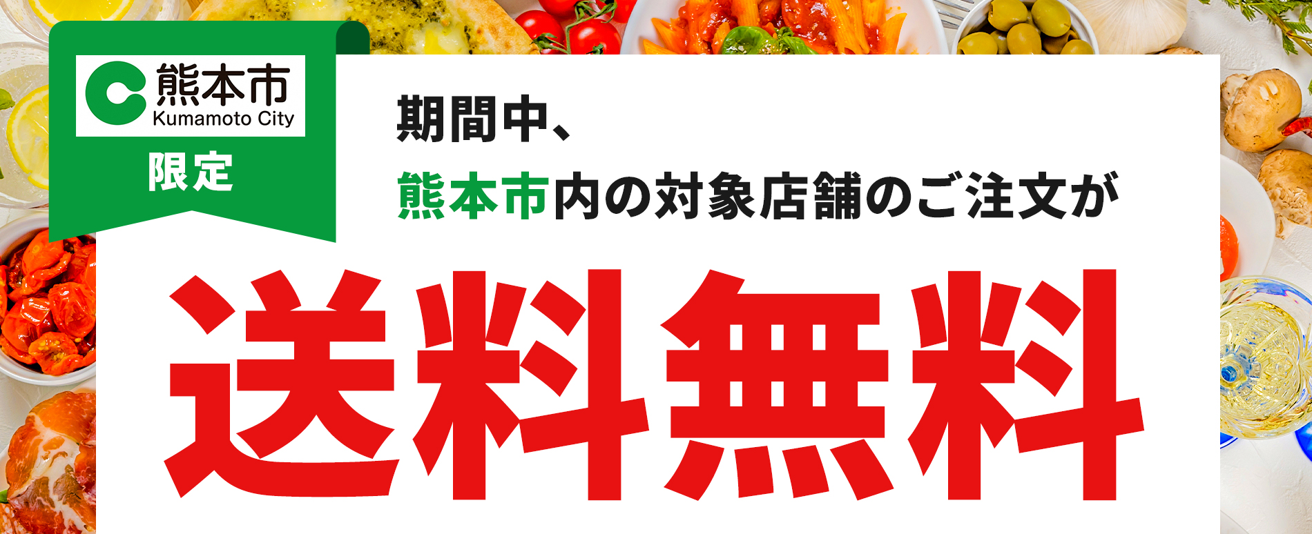 出前館 熊本市と連携 デリバリーを促進する取り組みを再実施 株式会社出前館のプレスリリース