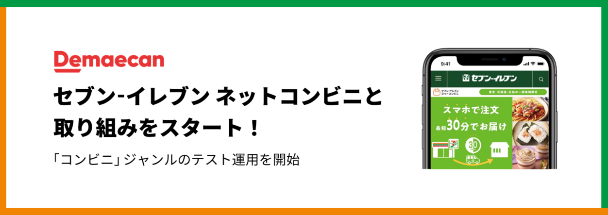 出前館 セブン イレブンネットコンビニ と取り組みをスタート 株式会社出前館のプレスリリース