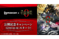 『出前館』、『劇場版 呪術廻戦 ０』とコラボキャンペーンを開催！