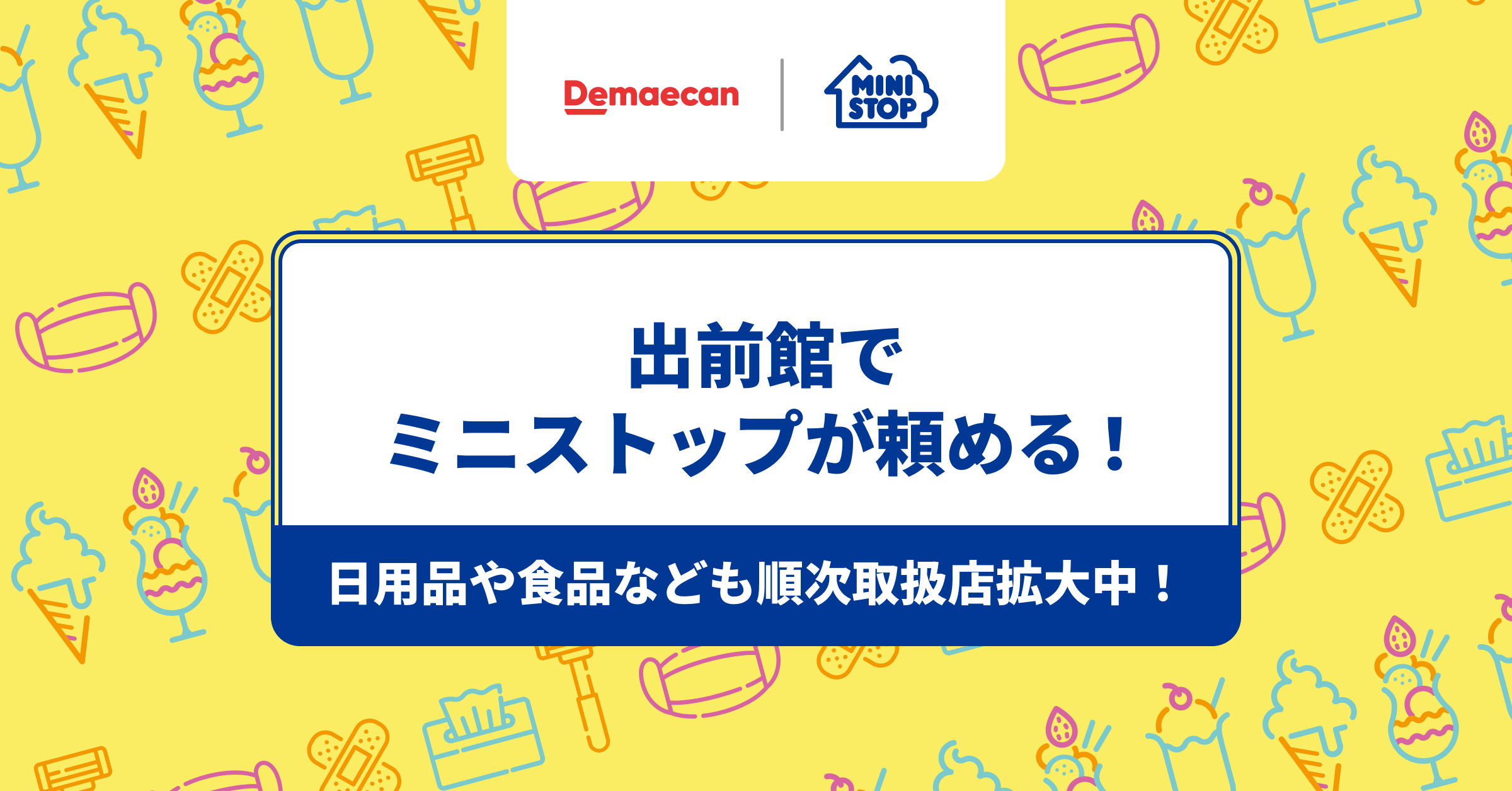 出前館 でミニストップが本格展開 22年内を目途に1 000店舗が導入 株式会社出前館のプレスリリース