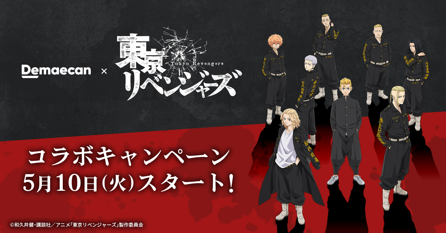 出前館』、大人気TVアニメ「東京リベンジャーズ」とコラボキャンペーン