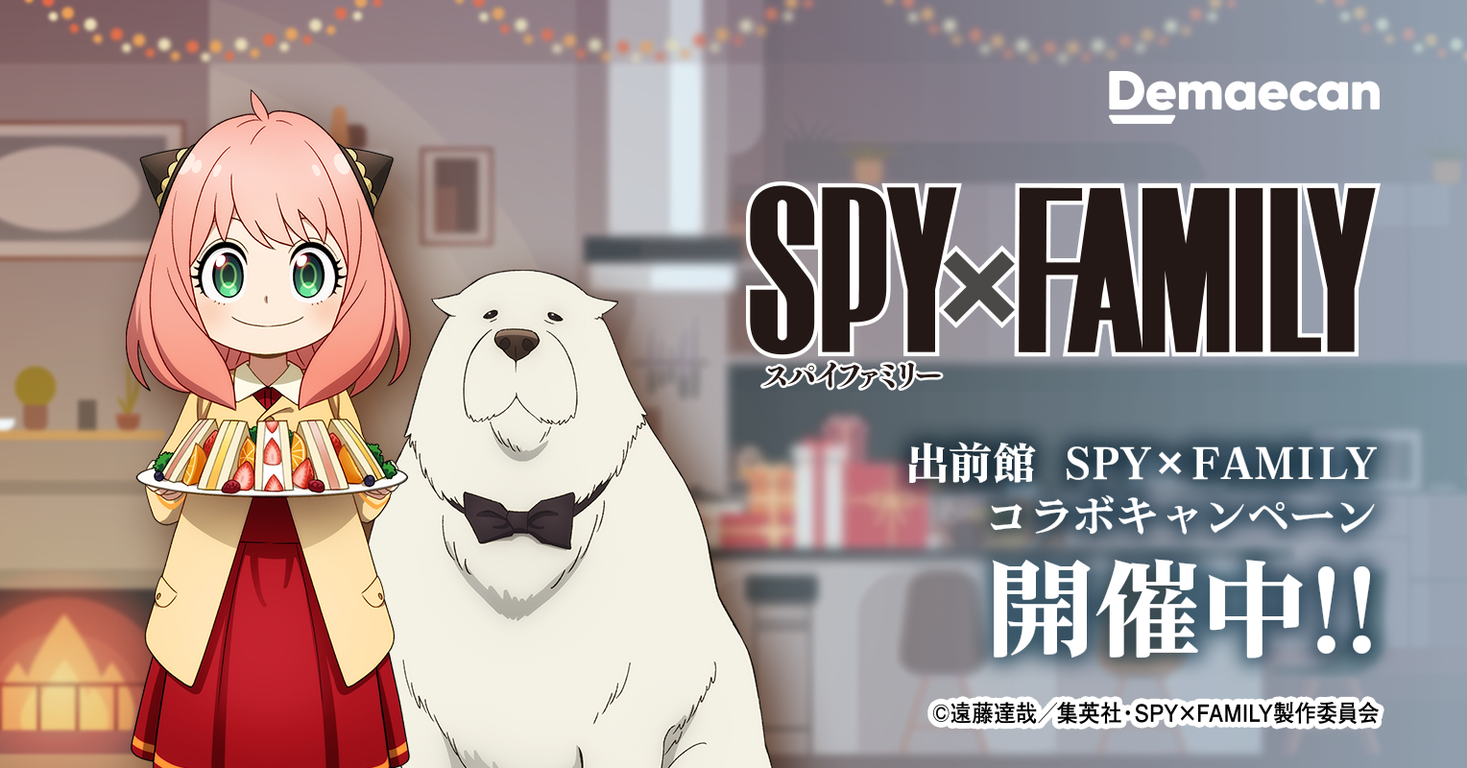 出前館』、「SPY×FAMILY」とコラボキャンペーン第２弾を2022年12月13日