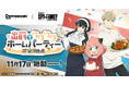 『出前館』、「劇場版 SPY×FAMILY CODE: White」とのタイアップキャンペーンを開催!