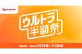 『出前館』、2023年最後の「ウルトラ半額祭」を11月22日(水)から開催
