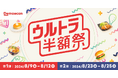 夏休みも出前館！8月の「ウルトラ半額祭」は年に1度の2回開催