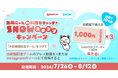 SNS投稿でクーポン獲得のチャンス！出前館、SNOWとの初タイアップキャンペーンを開催