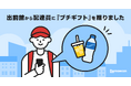 『出前館』から配達員へ　熱中症対策として“夏のプチギフト”を進呈