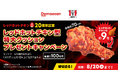 出前館、ケンタッキー“レッドホットチキン型特大クッション”プレゼントキャンペーン開催中