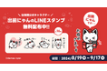 出前館公式キャラクター「出前にゃん」、初のLINEスタンプを期間限定で無料配布！
