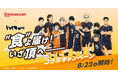 出前館×ハイキュー‼️、コラボキャンペーン「“食”よ届け　いざ頂へ」が8/23より開始!!