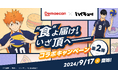 出前館×ハイキュー!!、コラボキャンペーン第2弾、本日開始!!