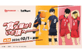 出前館×ハイキュー!!、コラボキャンペーンラストを締めくくる第3弾が本日スタート!