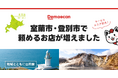 出前館、10月29日より北海道室蘭市・登別市の一部でサービスエリアを拡大!