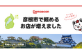 出前館、滋賀県彦根市の一部でサービスエリアを拡大しました!
