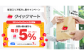 最短30分で届く即配サービス「Yahoo!クイックマート」、配達エリアを全国主要都市に拡大