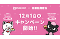 出前館×目黒区商店街連合会、送料無料キャンペーン第2弾を12/1より実施