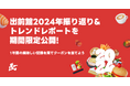 出前館、2024年の各ユーザーの振り返りレポート・トレンドレポートを公開!