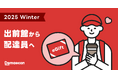 出前館、配達員に “冬のプチギフト” をお贈りしました