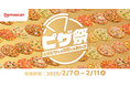 出前館、「ピザ祭!どのピザでも何枚でもお得」を2/7より開始!
