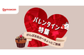 出前館、バレンタインに向けた特集ページを公開!