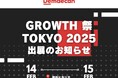出前館、「GROWTH 祭 TOKYO 2025」(主催:YOUTRUST)出展のお知らせ