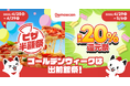 ゴールデンウィークは出前館祭!「ピザ半額祭」「最大20%還元祭」開催