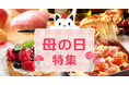 母の日は出前館で「ありがとう」を食卓に。