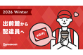 出前館、高い配達品質を体現する全国の配達員を対象に、5度目の「プチギフト」を配布