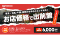 1都3県を中心にエリア拡大！6,000店舗以上が対象の「お店価格で出前館」が2/1より開始