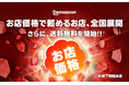 10,000店舗以上が対象の「お店価格で出前館」が3/1より全国展開。あわせて、“送料無料”を開始！