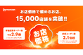 出前館、「お店価格で出前館」対象店舗が15,000店舗を突破！ 全国展開開始から1ヶ月、参加店舗のオーダー数は参加前と比較して平均2.9倍に増加。