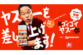 出前館、ダイアン・津田さん、ドンデコルテの2人とともに史上最大級のGWキャンペーン「超ゴイゴイヤスー祭」本日スタート！