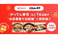 グルメ回転寿司「がってん寿司」など74店舗が、5/1より“お店価格で出前館”に初参加！
