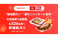 出前館、“築地銀だこ”“銀だこハイボール酒場”の「お店価格で出前館」参加拡大。本日より、出前館に出店する全326店舗が対象に。