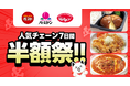 出前館史上初、すかいらーく3大ブランドで同時開催！「ガスト」「バーミヤン」「ジョナサン」の大人気メニューが1週間限定の半額祭！