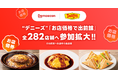 デニーズが「お店価格で出前館」への参加拡大！出前館に出店する全282店舗で、全商品がお店と同じ価格で注文可能に。