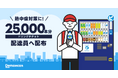 出前館、配達員への熱中症対策としてサントリー「ジハンピ」のドリンクチケット25,000本分を進呈