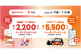 フードデリバリー「出前館」と配車アプリ「DiDi」、「移動も、ごはんも、もっとおトクに。」共同キャンペーンを本日より開始