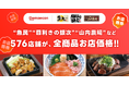 （株）モンテローザ×出前館、「お店価格で出前館」の参加店舗を拡大！魚民・目利きの銀次・山内農場など576店舗が、全商品お店と同じ価格（※1）で注文可能に。