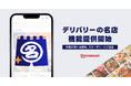お店選びの“難しさ”や“悩み”を解消。独自の厳選基準で“信頼できる店”を可視化する機能「デリバリーの名店」を本日（7/1）より提供開始