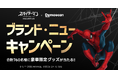 『スパイダーマン：ブランド・ニュー・デイ』×出前館「ブランド・ニュー・キャンペーン」本日（7/17）スタート！