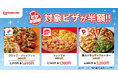 出前館、夏休み最初の週末は、おうちでピザパーティー！大人気「ピザ半額祭」を7月24日（金）より3日間限定で開催