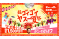 出前館、「超ゴイゴイヤスー夏祭」を本日より開催。全国9,000店舗以上が対象の“ウルトラ半額祭”と“ゴイゴイリピ得クーポン”でWのおトク！