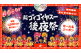 出前館、「超ゴイゴイヤスー後夜祭」を本日より開催！“ダイアン津田さんが総額1,000万円分のメシ奢りまスー!?”や限定セール・クーポンを配布
