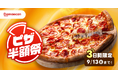 9月の週末は、おうちでピザ！出前館、対象商品が50％オフになる「ピザ半額祭」を本日から3日間開催